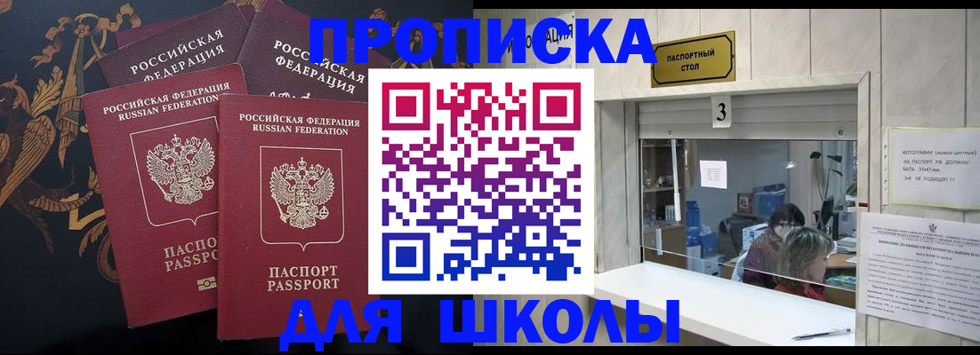 прописка для школы в Клинцах